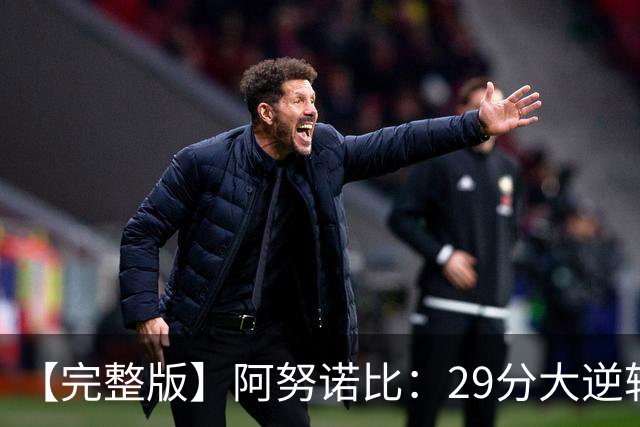 【完整版】阿努诺比：29分大逆转并绝杀太酷了 最后本来想补扣的