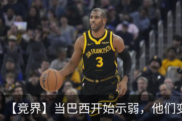 【竞界】当巴西开始示弱，他们变得像西班牙