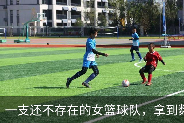 一支还不存在的女篮球队，拿到数千万元赞助