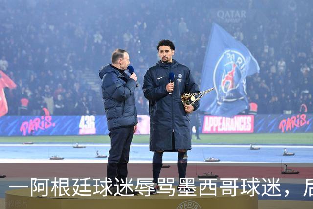 一阿根廷球迷辱骂墨西哥球迷，后者直接对他出示红牌