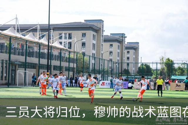 三员大将归位，穆帅的战术蓝图在加速铺开