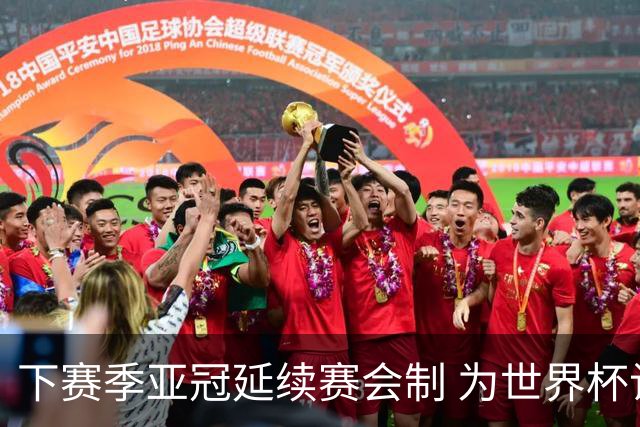 下赛季亚冠延续赛会制 为世界杯让路10月结束