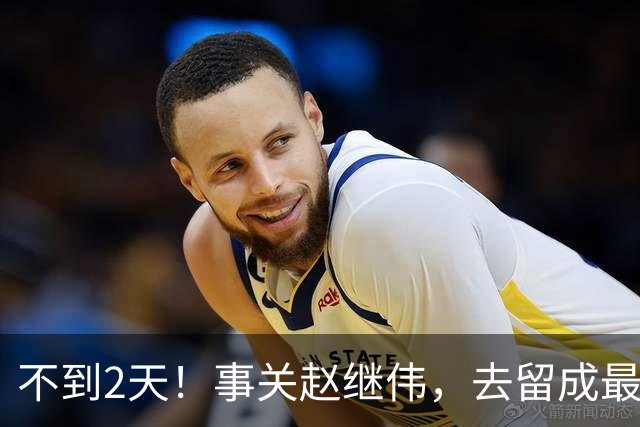 不到2天！事关赵继伟，去留成最大变量，郭士强遇最棘手选择题