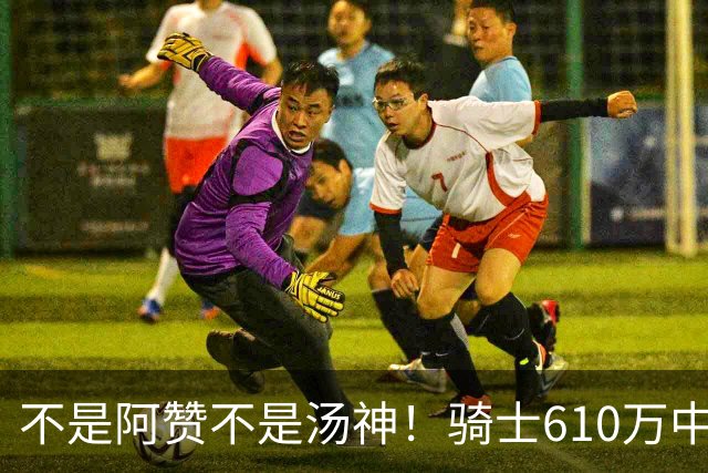 不是阿赞不是汤神！骑士610万中产淘宝西甲MVP，哈登36岁冲冠窗口被锋线卡死