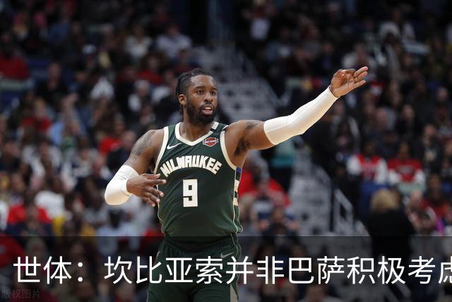 世体：坎比亚索并非巴萨积极考虑的目标，左后卫首选仍是坎塞洛