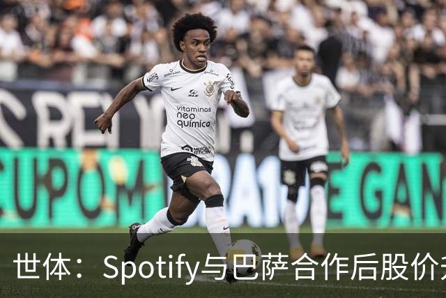 世体：Spotify与巴萨合作后股价升至489美元，涨幅约为519%