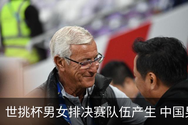世挑杯男女排决赛队伍产生 中国男排与比利时争冠