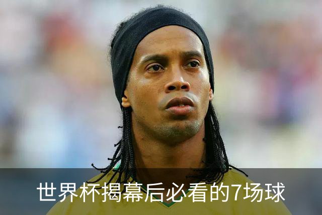 世界杯揭幕后必看的7场球