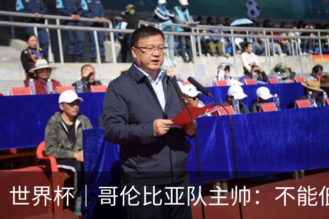 世界杯｜哥伦比亚队主帅：不能低估乌兹别克斯坦队