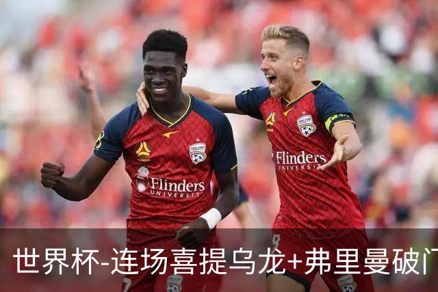 世界杯-连场喜提乌龙+弗里曼破门 美国半场2-0澳大利亚