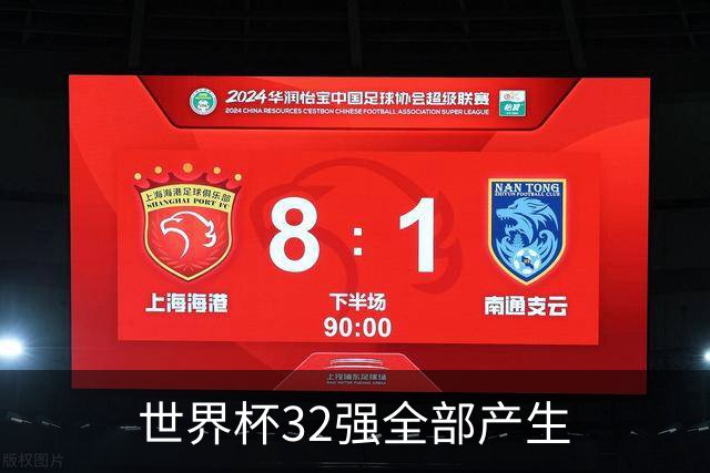 世界杯32强全部产生