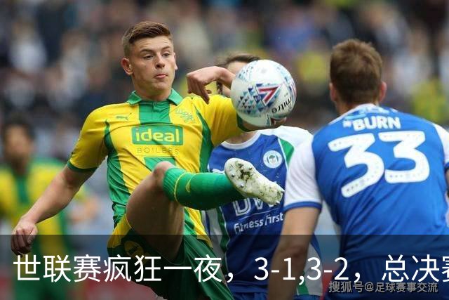 世联赛疯狂一夜，3-1,3-2，总决赛四强对阵出炉，中国女排大逆转