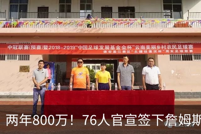 两年800万！76人官宣签下詹姆斯，第24季正式开启