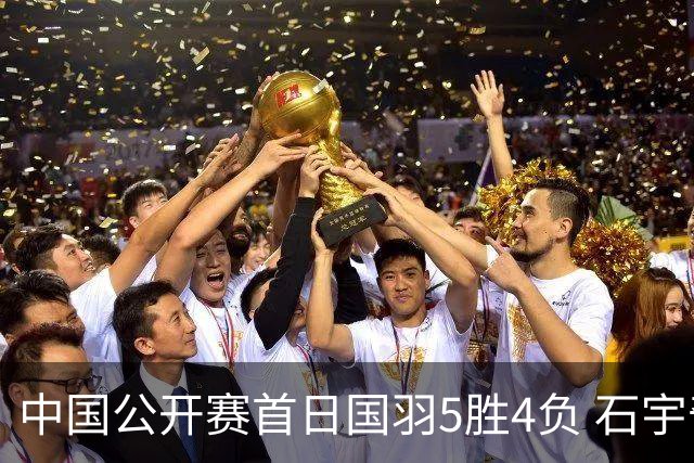 中国公开赛首日国羽5胜4负 石宇奇王祉怡进16强