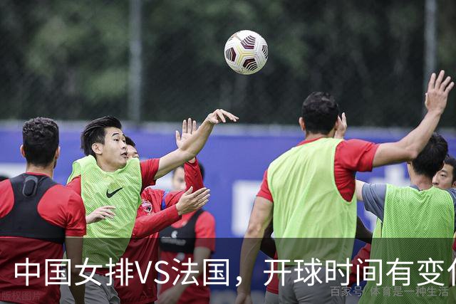 中国女排VS法国，开球时间有变化，老将化身教练，庄宇珊一锤定音
