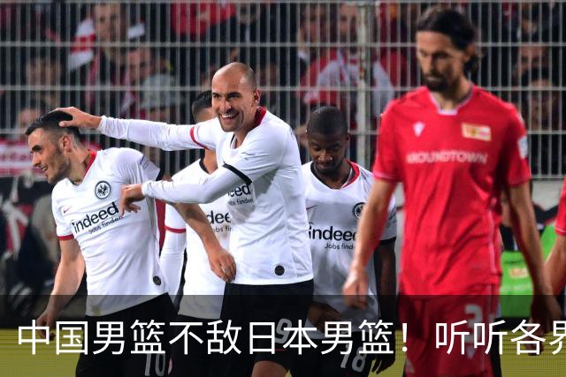 中国男篮不敌日本男篮！听听各界媒体专家怎么说，苏群一针见血