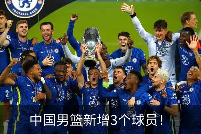 中国男篮新增3个球员！