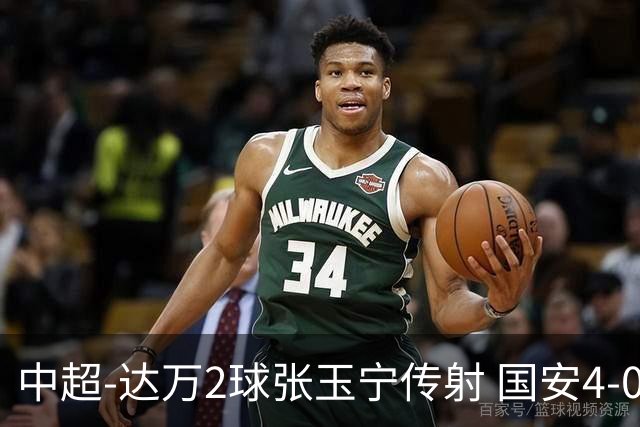 中超-达万2球张玉宁传射 国安4-0大胜新鹏城7轮不败
