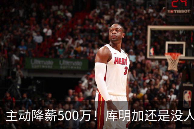 主动降薪500万！库明加还是没人要，湖人队不给合同