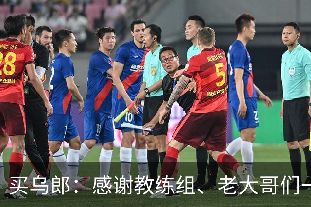 买乌郎：感谢教练组、老大哥们一直鼓励我，让我重新站起来
