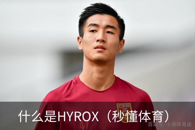什么是HYROX（秒懂体育）