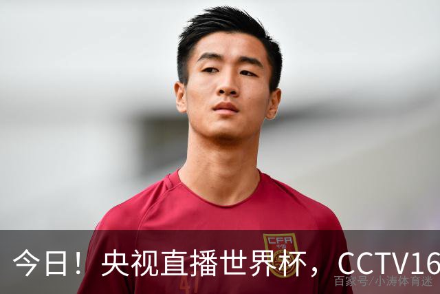 今日！央视直播世界杯，CCTV16转中超，网络转大连鲲城+可为+U17中国男篮+F1等