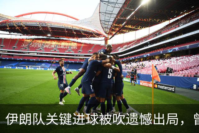 伊朗队关键进球被吹遗憾出局，曾任教哈佛大学的伊朗学者向FIFA索赔10亿美元