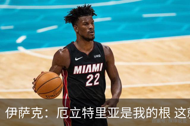 伊萨克：厄立特里亚是我的根 这就是为什么我球鞋上印着两面国旗