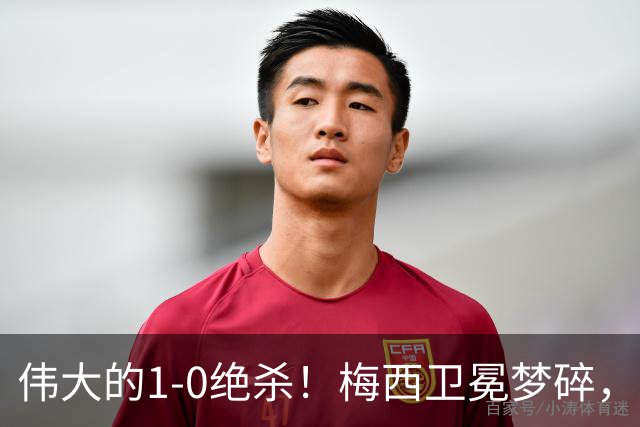 伟大的1-0绝杀！梅西卫冕梦碎，世界杯大反转：西班牙封王！