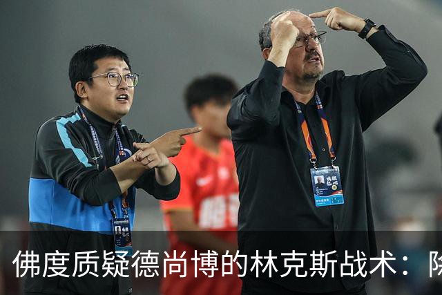 佛度质疑德尚博的林克斯战术：除了蛮力什么都没有