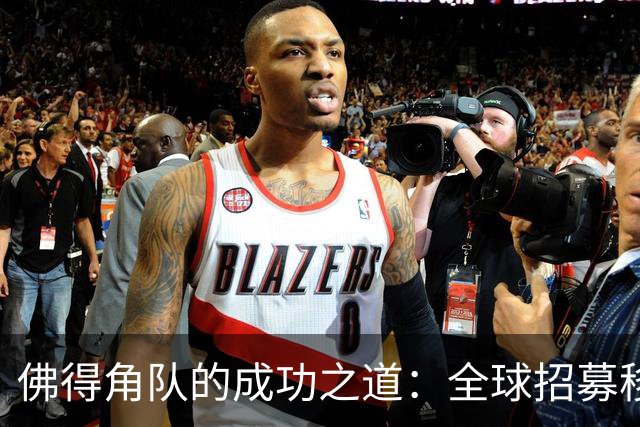 佛得角队的成功之道：全球招募移民球员 正视实力对比