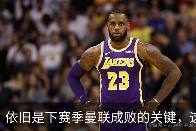 依旧是下赛季曼联成败的关键，这三位不知道能进几个球呢？
