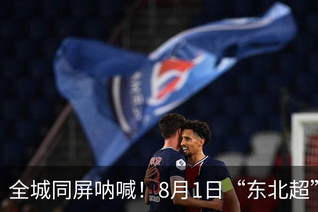 全城同屏呐喊！8月1日“东北超”大连主场激情再战，金普三重狂欢礼包重磅来袭