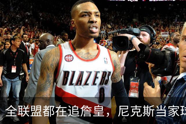 全联盟都在追詹皇，尼克斯当家球星却摆手：我只管投篮，挖人找我老板