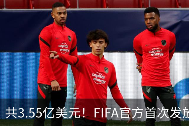 共3.55亿美元！FIFA官方首次发放世预赛补偿金，每场每人2306美元