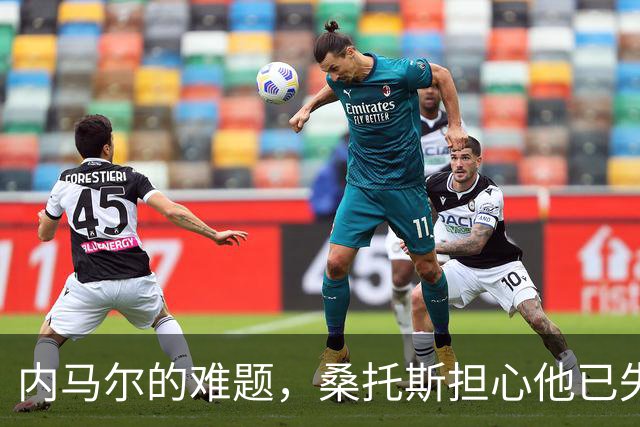 内马尔的难题，桑托斯担心他已失去动力，质疑他的人比同情的更多