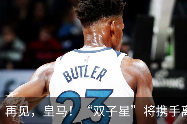 再见，皇马！“双子星”将携手离队！穆里尼奥钦点“王牌”中卫