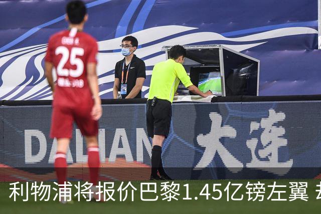 利物浦将报价巴黎1.45亿镑左翼 却难解右路空缺困局