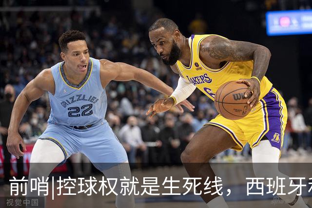 前哨|控球权就是生死线，西班牙和阿根廷迎来宿命对决！