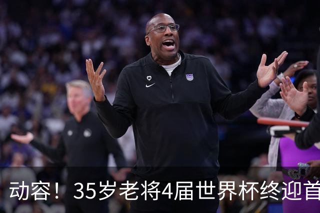 动容！35岁老将4届世界杯终迎首球 破门后猛男落泪