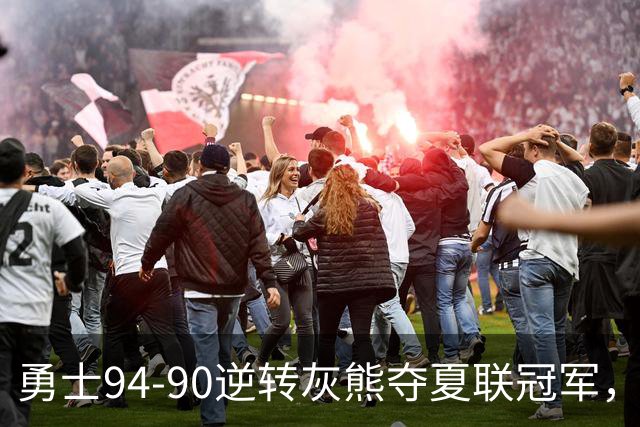 勇士94-90逆转灰熊夺夏联冠军，伦德博格21+10荣膺冠军赛MVP