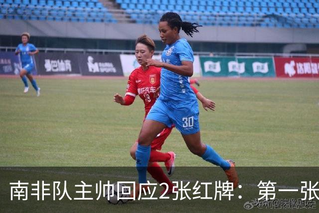 南非队主帅回应2张红牌：第一张无异议 第二张量刑过重