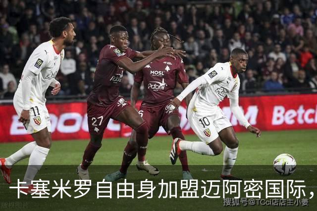 卡塞米罗自由身加盟迈阿密国际，联手梅西