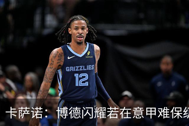 卡萨诺：博德闪耀若在意甲难保级 穆帅还抱怨裁判