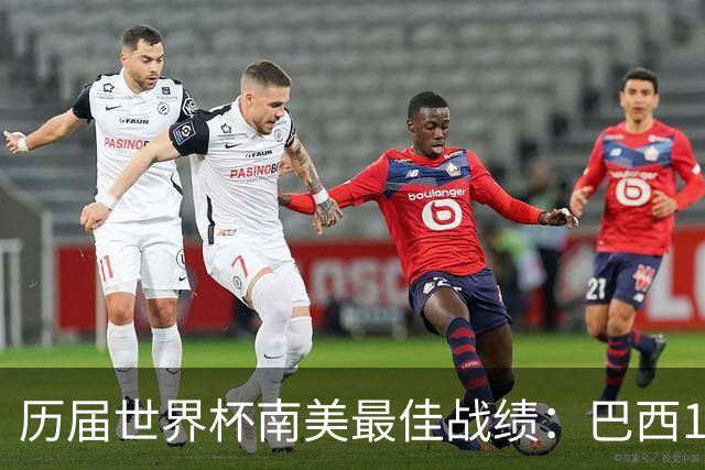 历届世界杯南美最佳战绩：巴西10次、阿根廷8次、乌拉圭5次