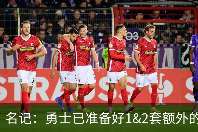 名记：勇士已准备好1&2套额外的阵容调整方案 前提是老詹确定加盟
