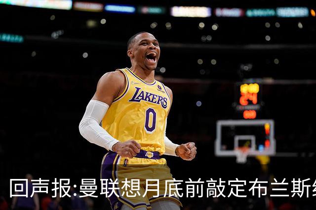 回声报:曼联想月底前敲定布兰斯维特