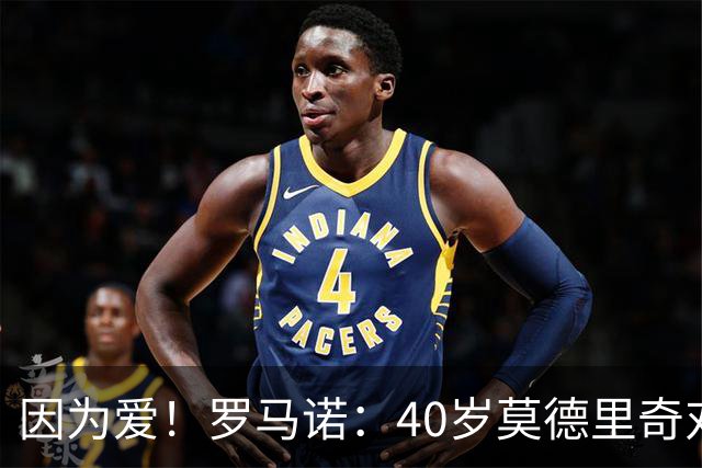 因为爱！罗马诺：40岁莫德里奇对AC米兰的热爱，极有可能让他留队