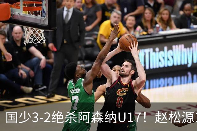 国少3-2绝杀阿森纳U17！赵松源1V5神球，程晟涵头球封神，中国足球少年惊艳