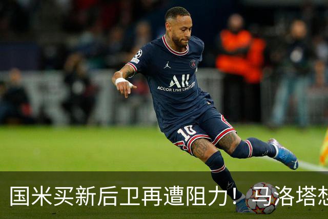 国米买新后卫再遭阻力！马洛塔想买切尔西防守人，对方报价太过分